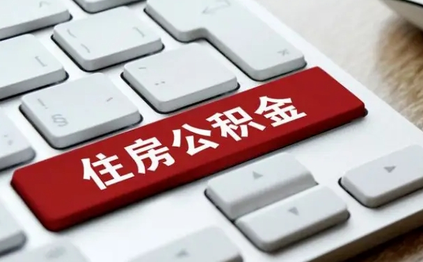 公积金都需要什么手续-黄山公积金代办平台